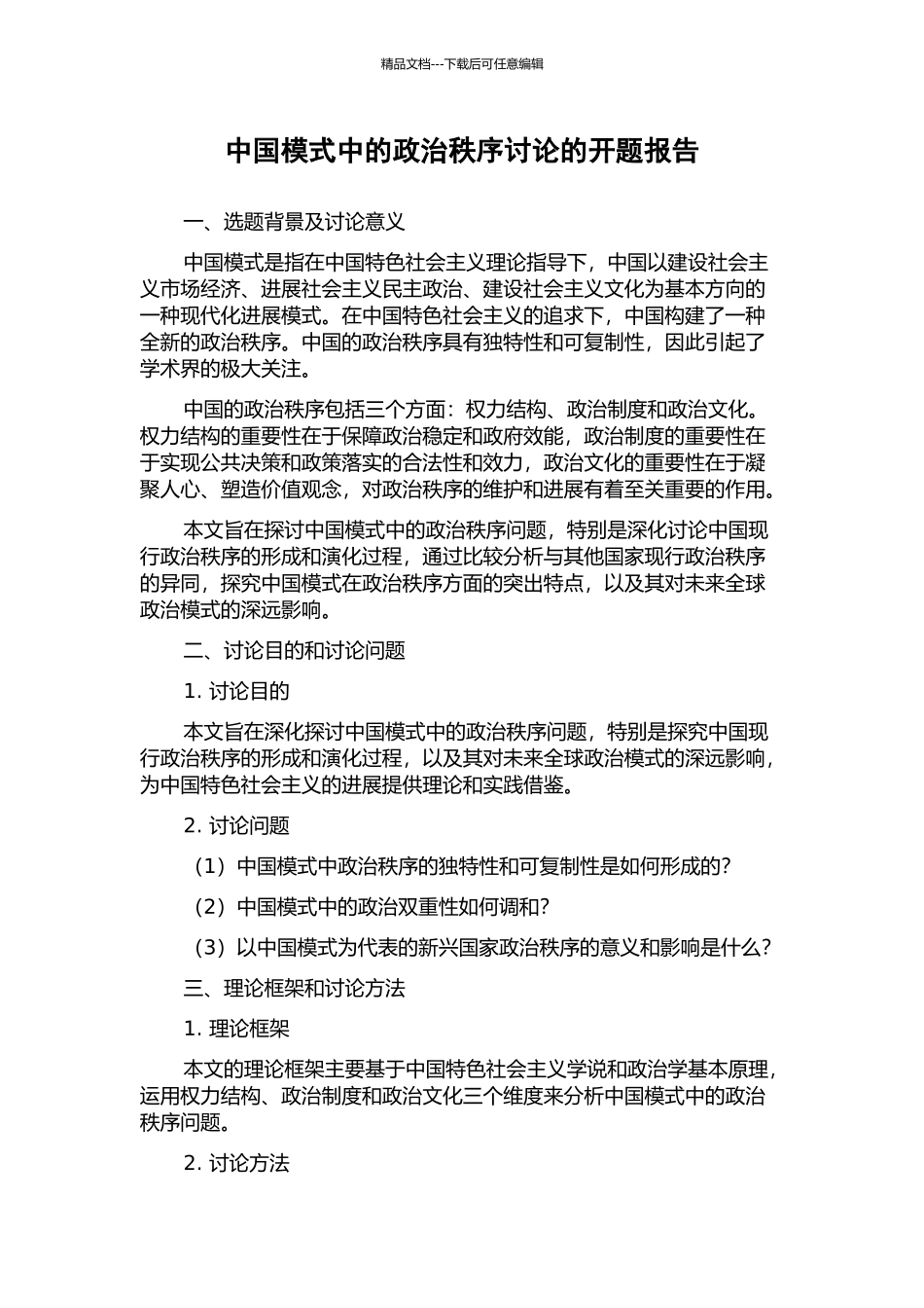 中国模式中的政治秩序研究的开题报告_第1页
