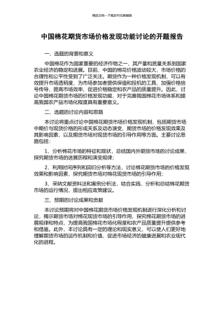 中国棉花期货市场价格发现功能研究的开题报告