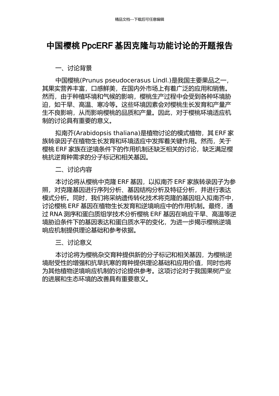 中国樱桃PpcERF基因克隆与功能研究的开题报告_第1页
