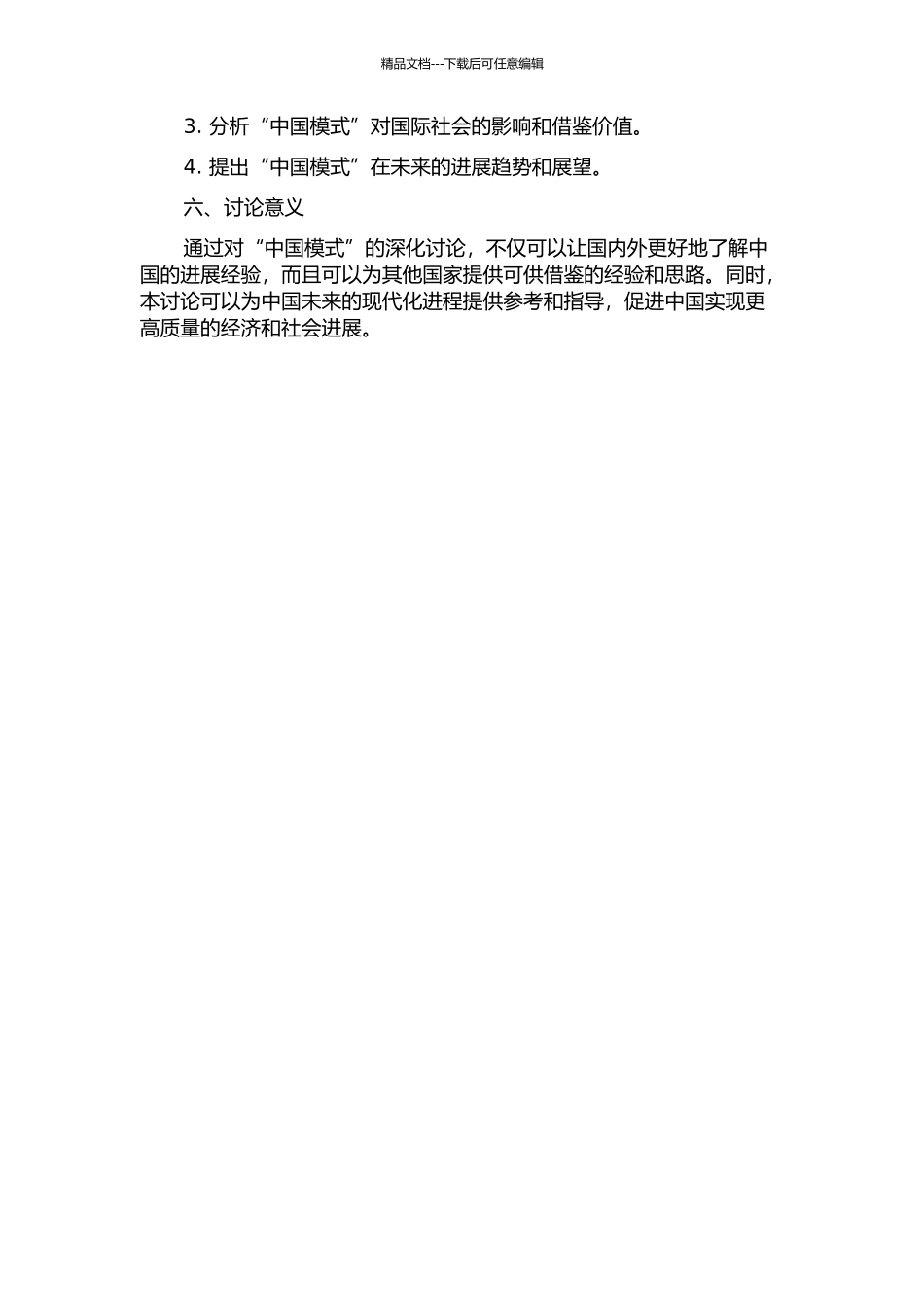 中国模式的内涵和意义研究的开题报告_第2页