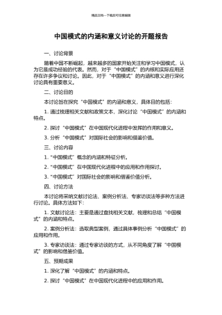 中国模式的内涵和意义研究的开题报告