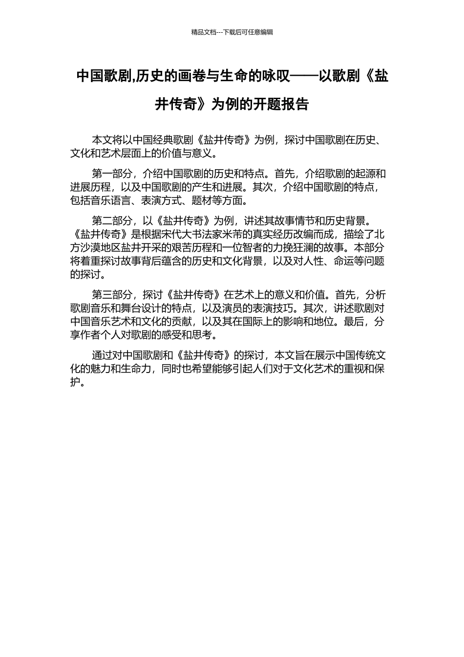 中国歌剧-历史的画卷与生命的咏叹——以歌剧《盐井传奇》为例的开题报告_第1页