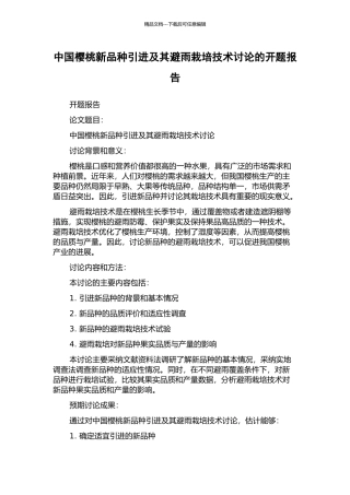 中国樱桃新品种引进及其避雨栽培技术研究的开题报告