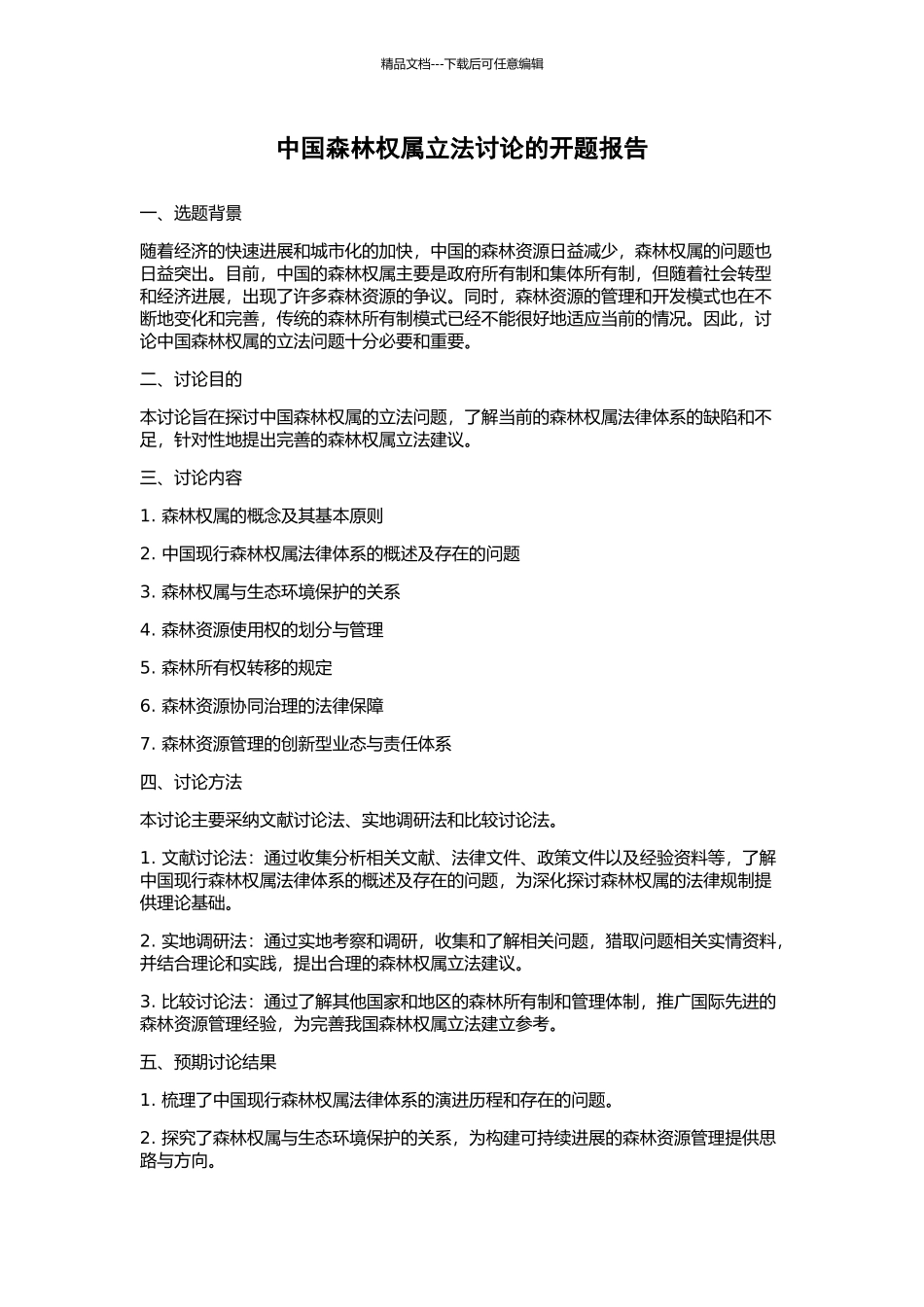 中国森林权属立法研究的开题报告_第1页