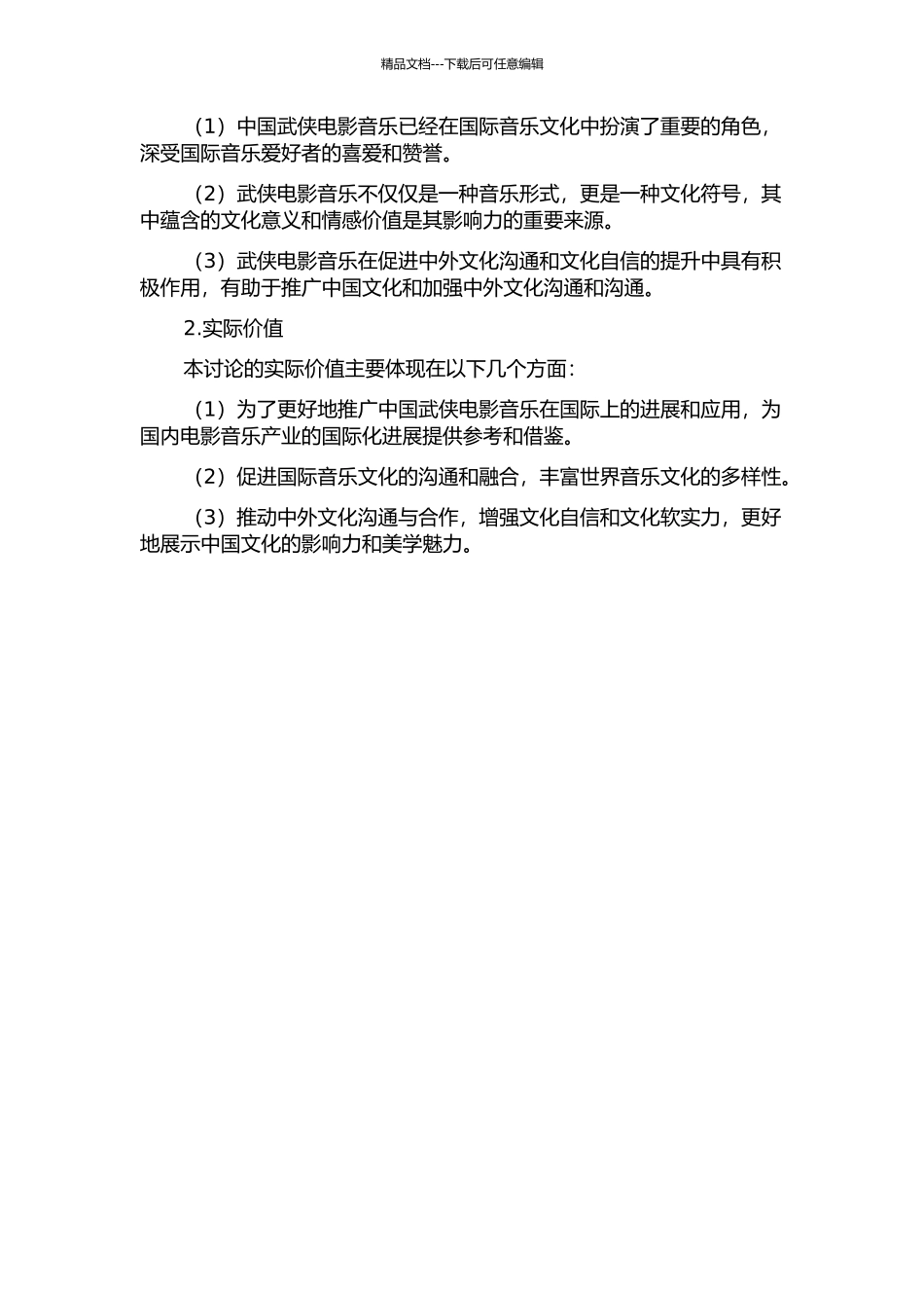中国武侠电影音乐的国际影响研究的开题报告_第2页