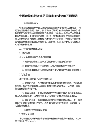 中国武侠电影音乐的国际影响研究的开题报告