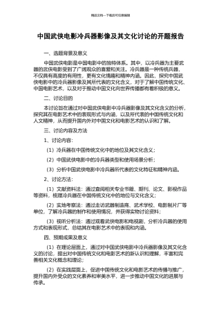 中国武侠电影冷兵器影像及其文化研究的开题报告