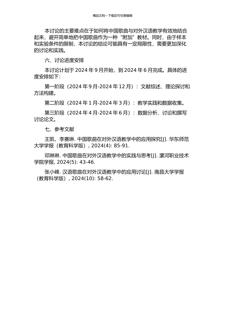 中国歌曲在对外汉语教学中的应用的开题报告_第2页