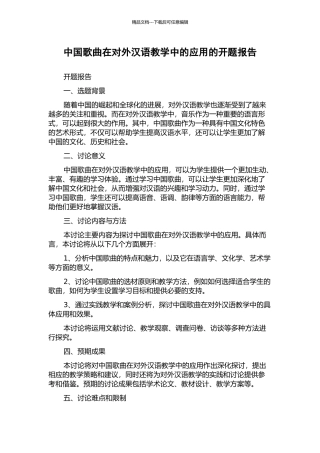 中国歌曲在对外汉语教学中的应用的开题报告