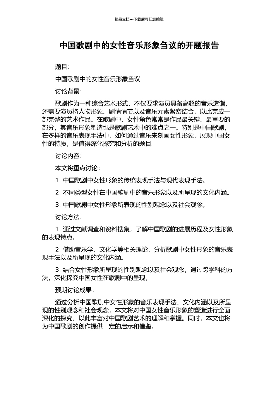 中国歌剧中的女性音乐形象刍议的开题报告_第1页