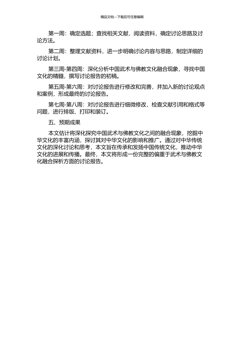 中国武术与佛教文化融合的探析的开题报告_第2页
