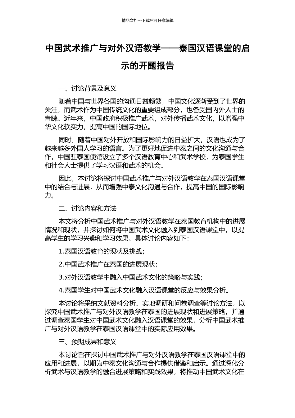 中国武术推广与对外汉语教学——泰国汉语课堂的启示的开题报告_第1页