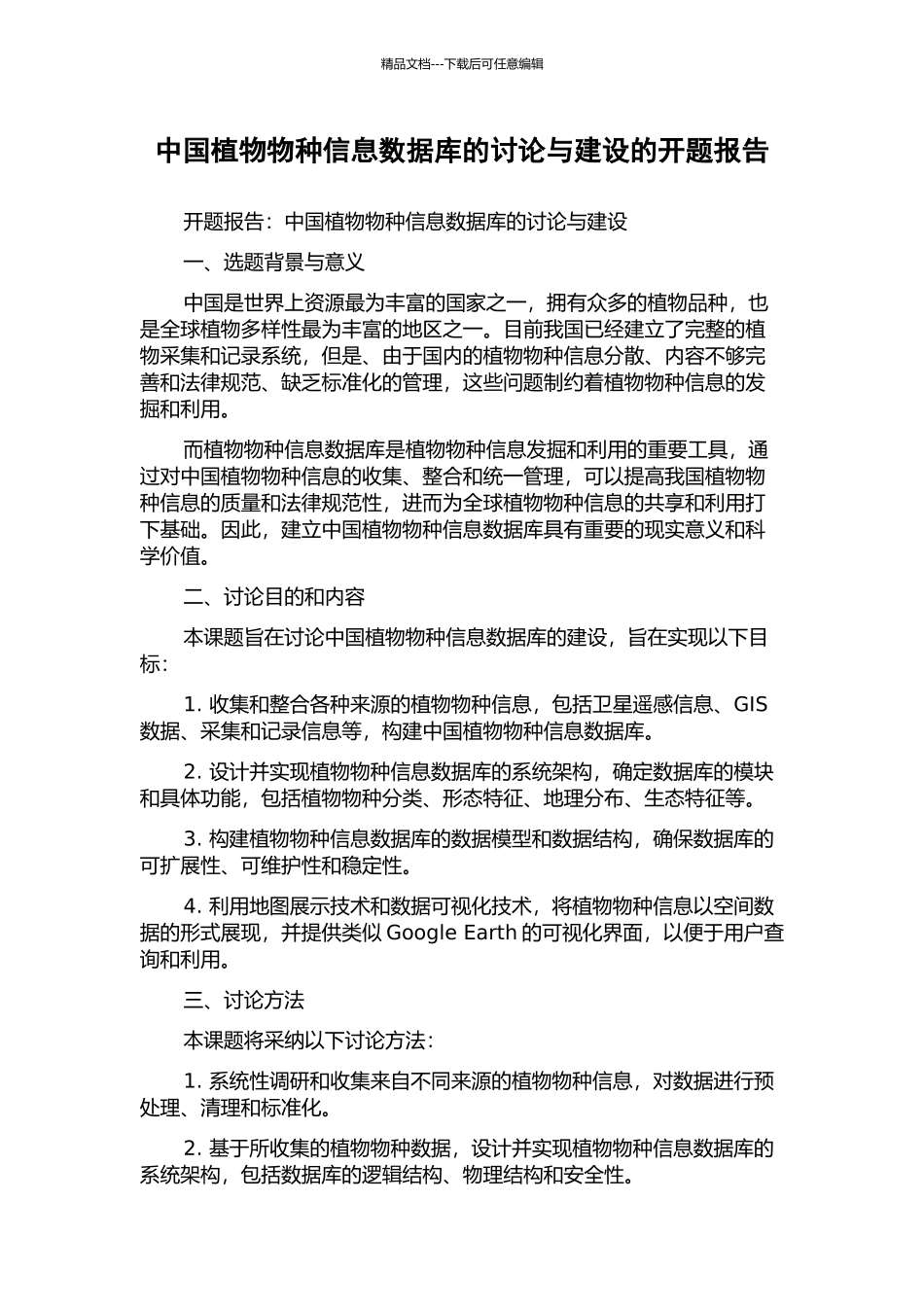 中国植物物种信息数据库的研究与建设的开题报告_第1页