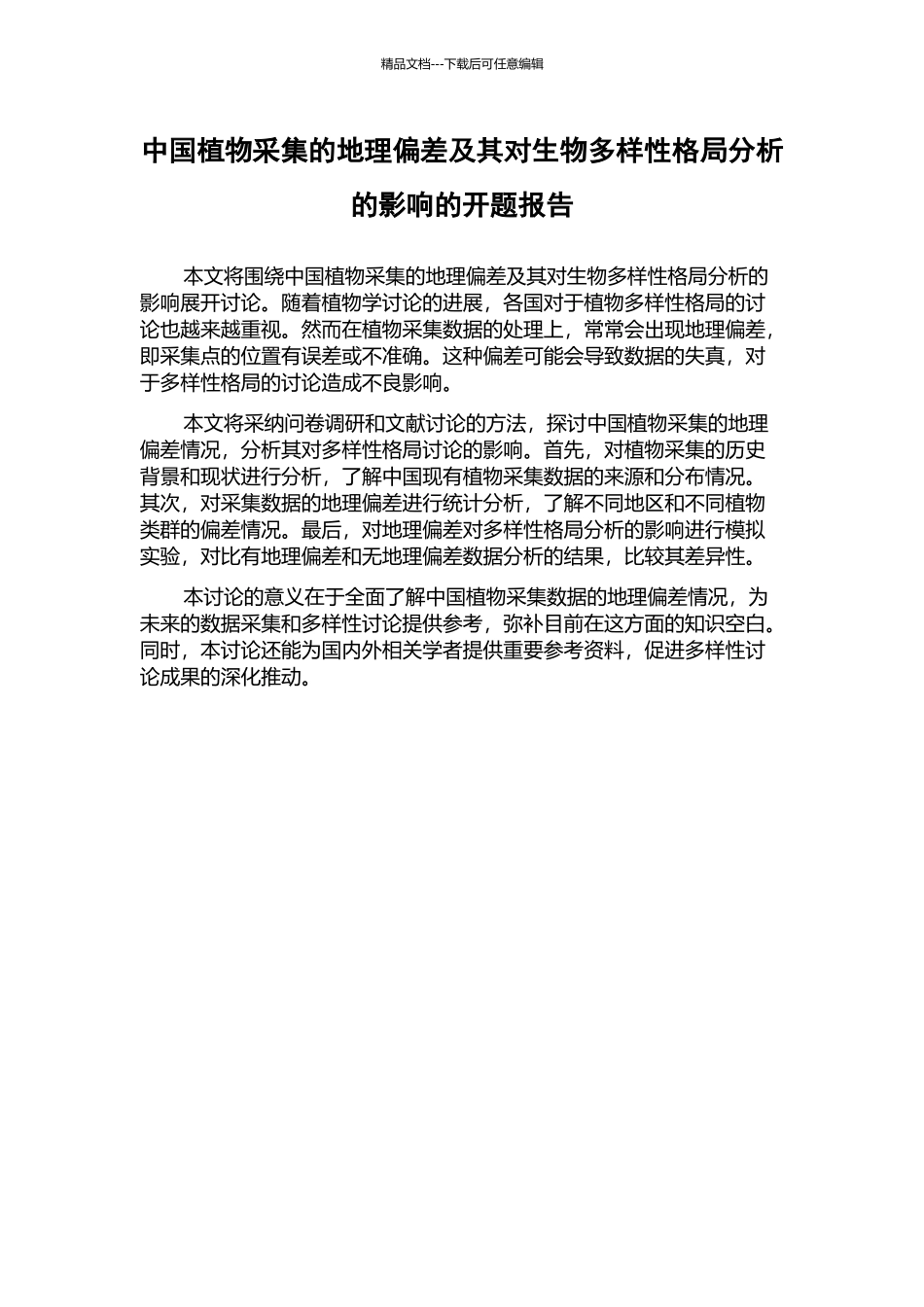 中国植物采集的地理偏差及其对生物多样性格局分析的影响的开题报告_第1页