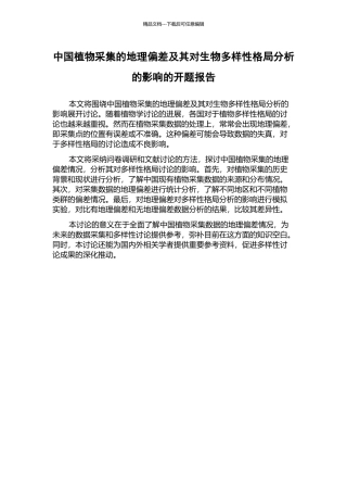 中国植物采集的地理偏差及其对生物多样性格局分析的影响的开题报告