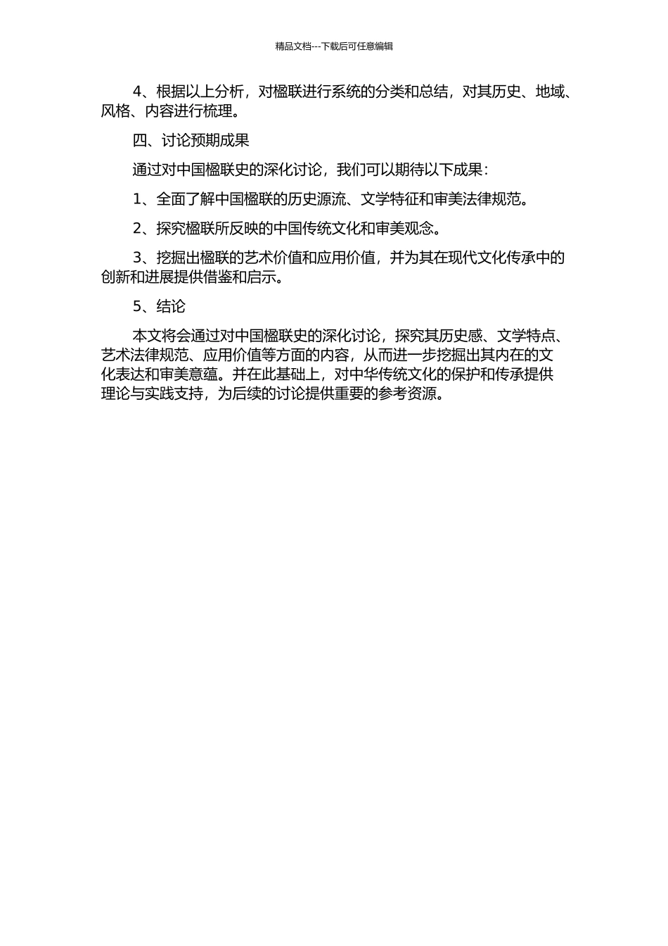 中国楹联史的开题报告_第2页