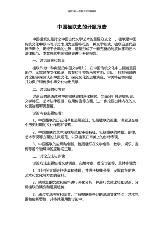 中国楹联史的开题报告