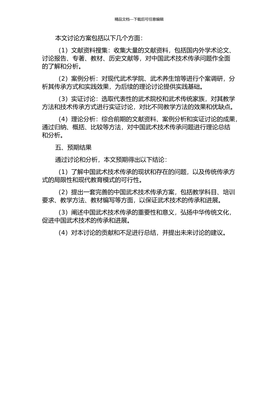 中国武术技术传承的理论研究的开题报告_第2页