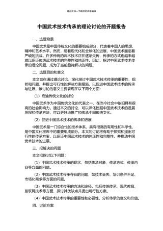 中国武术技术传承的理论研究的开题报告