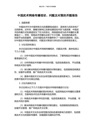 中国武术网络传播现状、问题及对策的开题报告