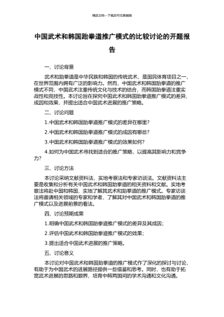 中国武术和韩国跆拳道推广模式的比较研究的开题报告