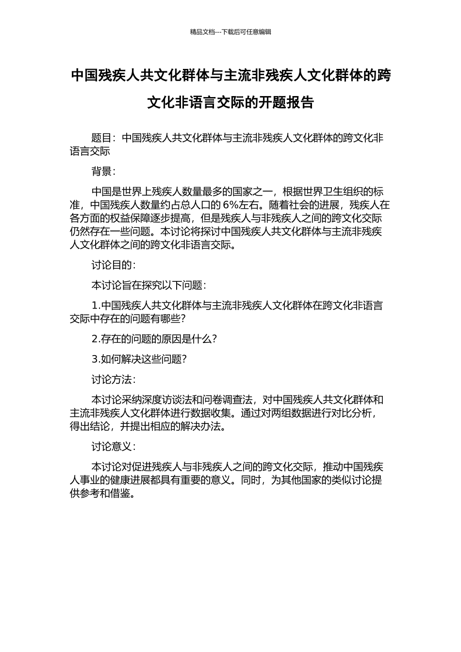中国残疾人共文化群体与主流非残疾人文化群体的跨文化非语言交际的开题报告_第1页