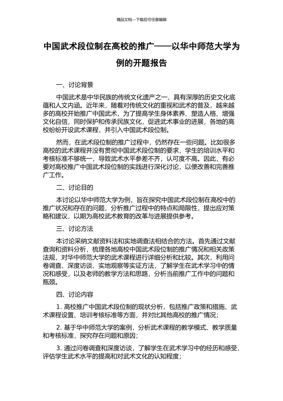中国武术段位制在高校的推广——以华中师范大学为例的开题报告_第1页