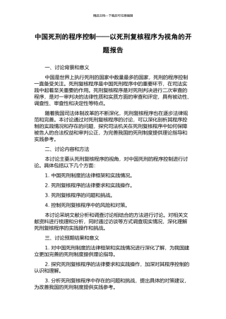 中国死刑的程序控制——以死刑复核程序为视角的开题报告