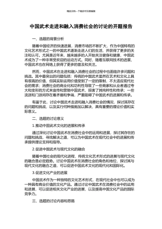 中国武术走进和融入消费社会的研究的开题报告