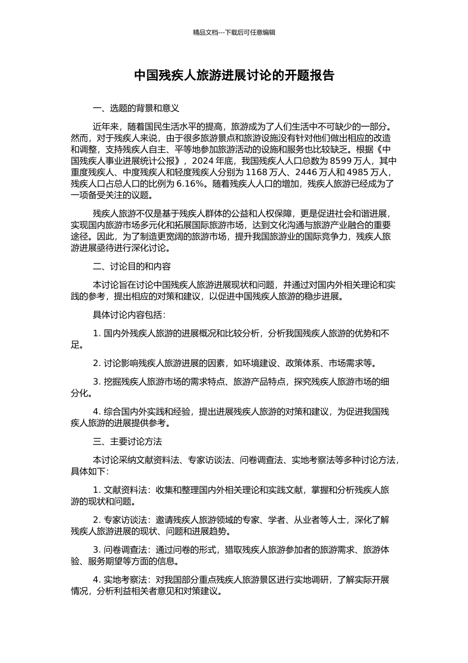 中国残疾人旅游发展研究的开题报告_第1页