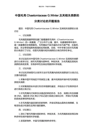 中国毛壳Chaetomiaceae-G.Winter及其相关类群的分类研究的开题报告