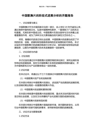 中国歌舞片的阶段式发展分析的开题报告