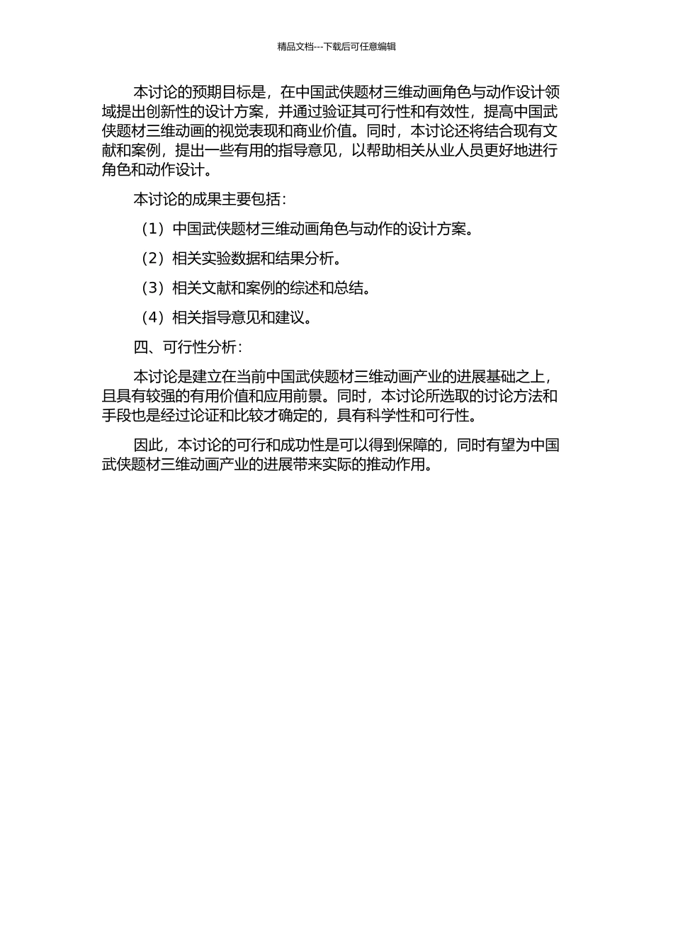 中国武侠题材三维动画角色与动作设定研究的开题报告_第2页