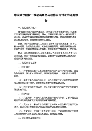 中国武侠题材三维动画角色与动作设定研究的开题报告