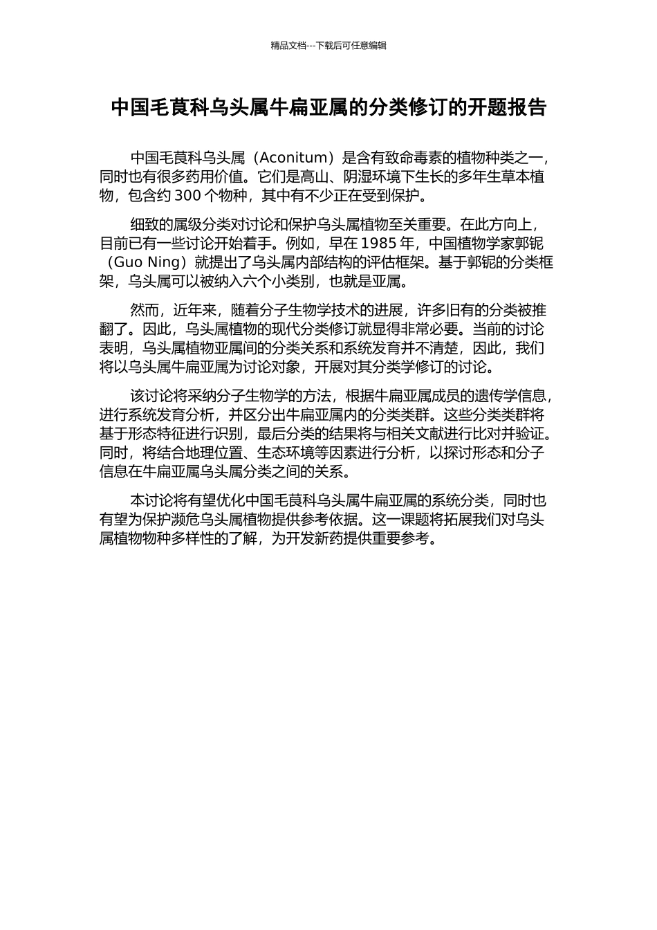 中国毛茛科乌头属牛扁亚属的分类修订的开题报告_第1页