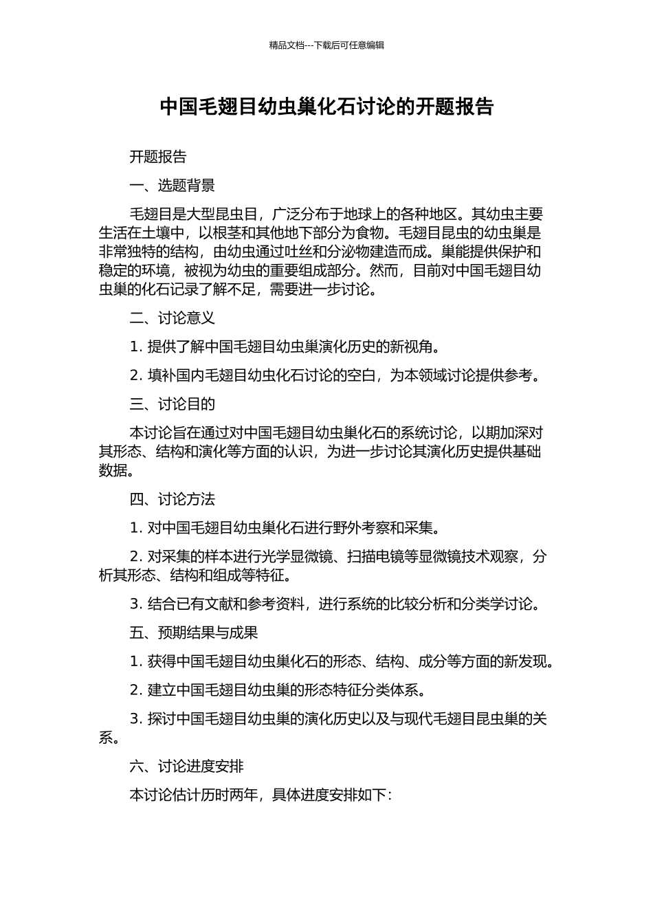 中国毛翅目幼虫巢化石研究的开题报告_第1页