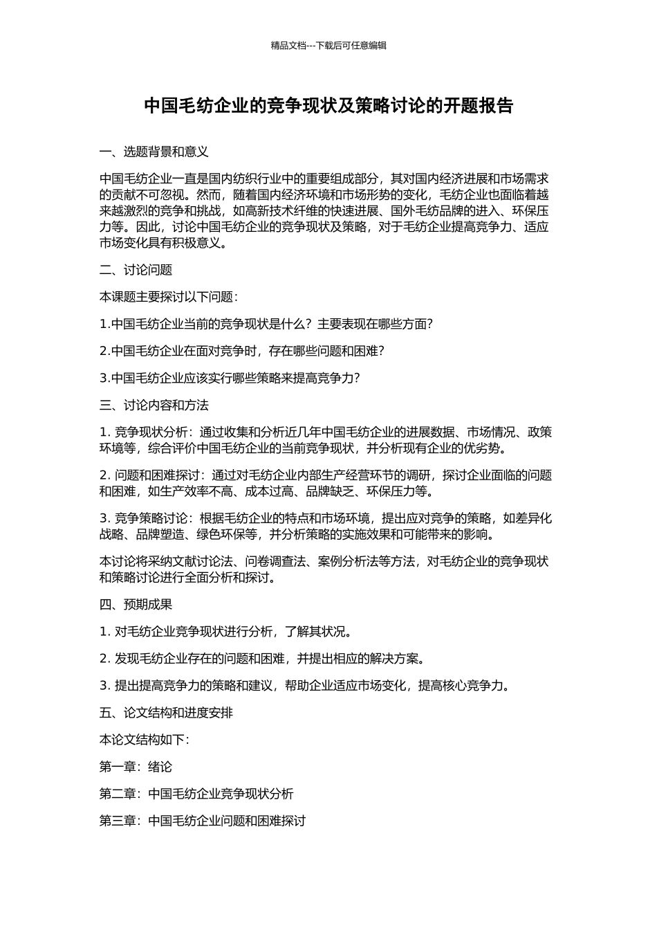 中国毛纺企业的竞争现状及策略研究的开题报告_第1页