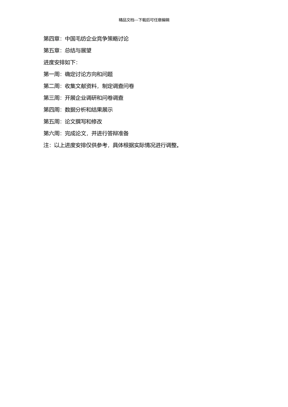 中国毛纺企业的竞争现状及策略研究的开题报告_第2页