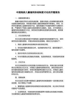 中国残疾儿童福利供给制度研究的开题报告