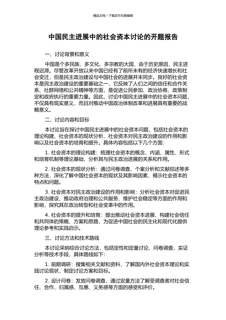 中国民主发展中的社会资本研究的开题报告_第1页