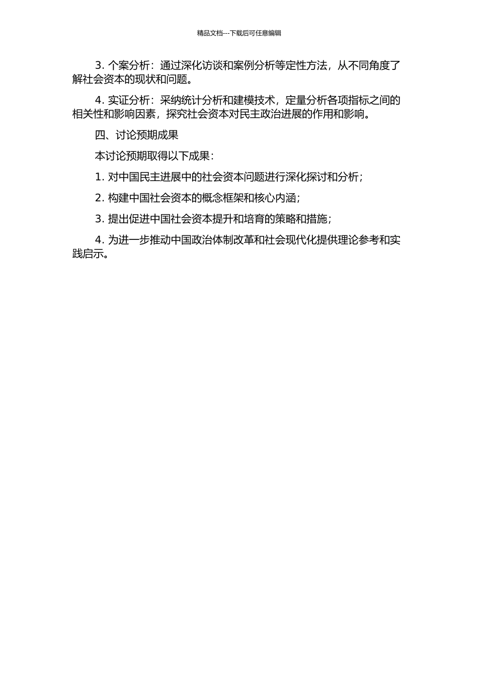 中国民主发展中的社会资本研究的开题报告_第2页