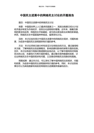 中国民主发展中的网络民主研究的开题报告