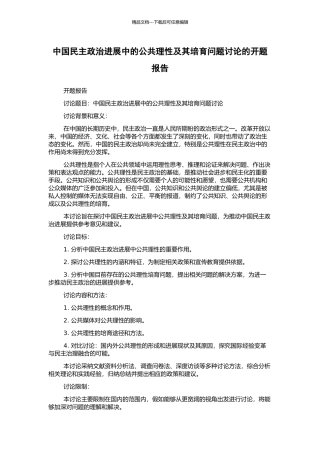 中国民主政治发展中的公共理性及其培育问题研究的开题报告