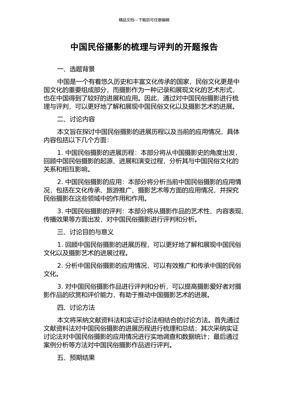 中国民俗摄影的梳理与评判的开题报告_第1页