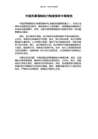 中国民事强制执行制度探析中期报告
