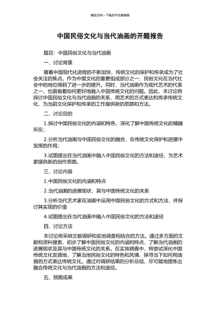 中国民俗文化与当代油画的开题报告