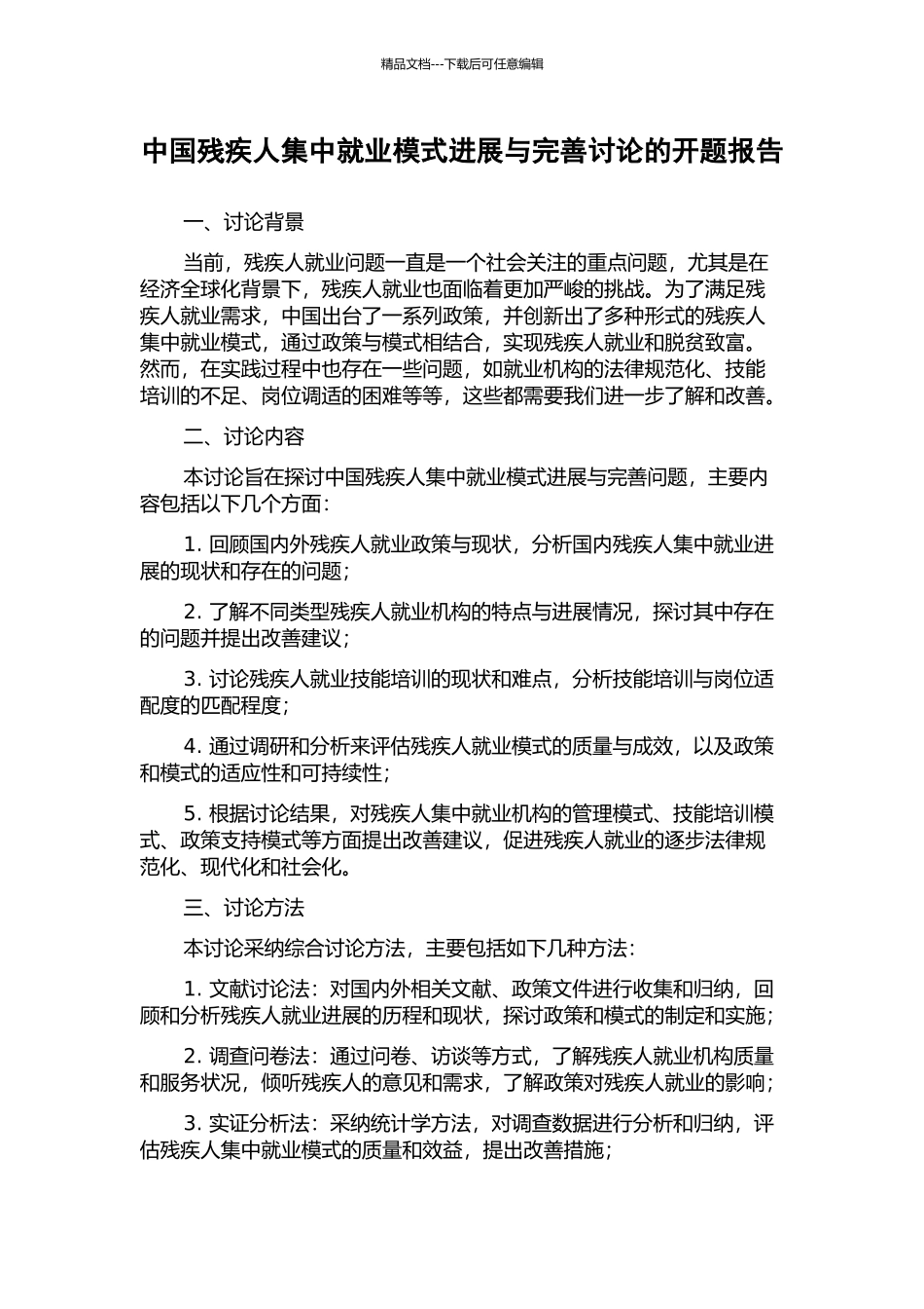 中国残疾人集中就业模式发展与完善研究的开题报告_第1页