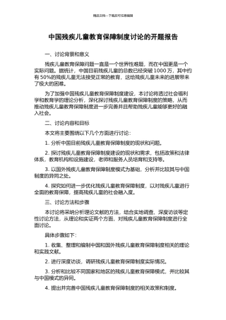 中国残疾儿童教育保障制度研究的开题报告