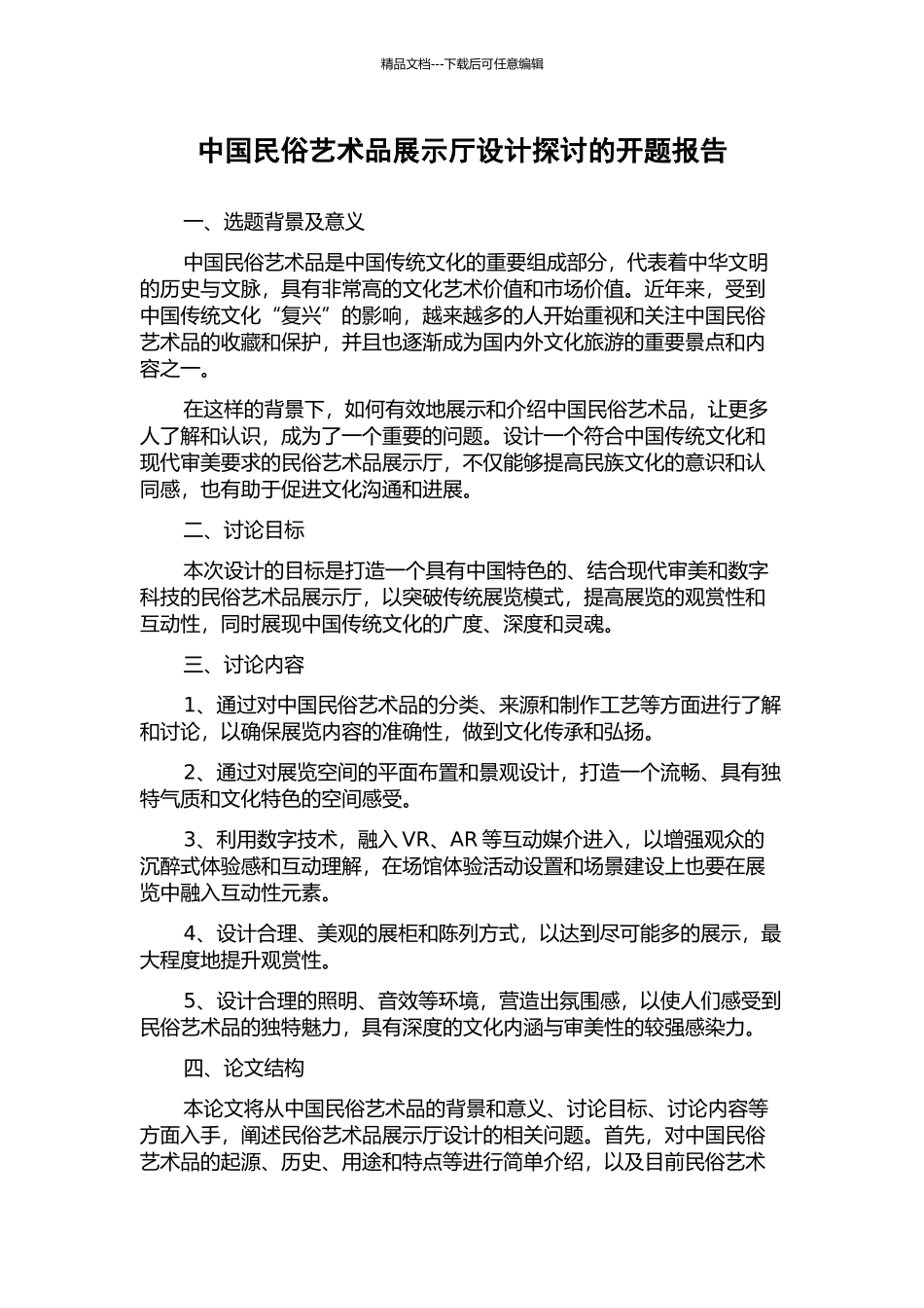 中国民俗艺术品展示厅设计探讨的开题报告_第1页