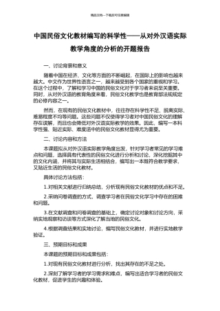 中国民俗文化教材编写的科学性——从对外汉语实际教学角度的分析的开题报告